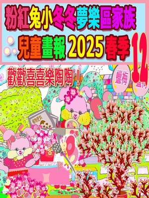 cover image of 粉紅兔小冬冬夢樂區家族兒童畫報 2025 春季 12